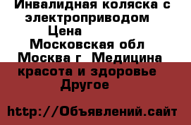 Инвалидная коляска с электроприводом › Цена ­ 98 500 - Московская обл., Москва г. Медицина, красота и здоровье » Другое   